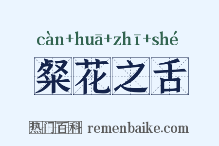 粲花之舌是什么意思的图片